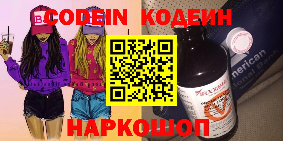 Узловая  Кодеин Purple Drank  Вход с VPN  Кодеиновый сироп Lean напиток Lean (лин) 
